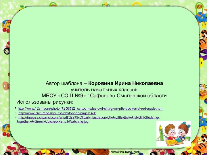 Автор шаблона – Коровина Ирина Николаевнаучитель начальных классов МБОУ «СОШ №9» г.Сафоново