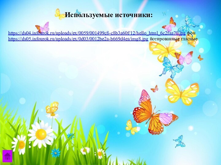 https://ds04.infourok.ru/uploads/ex/0059/001499c8-c8b3a60f/12/hello_html_6c2faa70.jpg фонhttps://ds05.infourok.ru/uploads/ex/0d03/0012be2a-b669d4ea/img8.jpg йотированные гласныеИспользуемые источники: