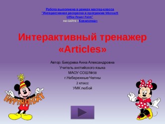 Интерактивный тренажер Articles