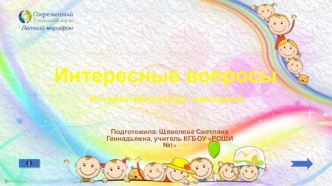 Интерактивная игра Интересные вопросы