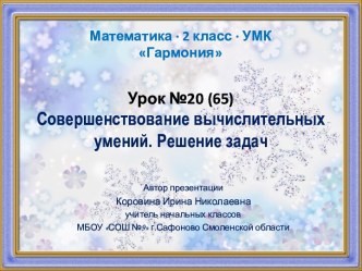 Урок 20(65). Совершенствование вычислительных умений. Решение задач