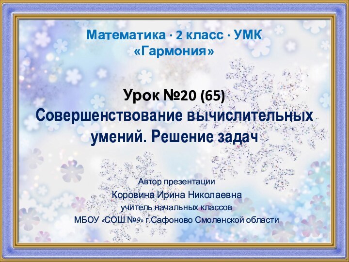 Урок №20 (65) Совершенствование вычислительных умений. Решение задачАвтор презентацииКоровина Ирина Николаевнаучитель начальных