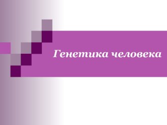 Генетика пола. Наследование признаков, сцепленных с полом