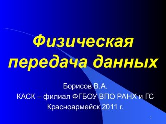 Физическая передача данных