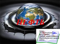 Урок по теме: Нефть