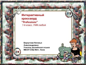 Интерактивный кроссворд Professions