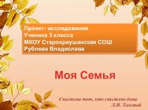 Проект-исследование Моя семья