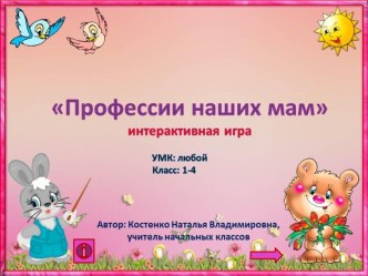 Профессии наших мам (интерактивная игра)