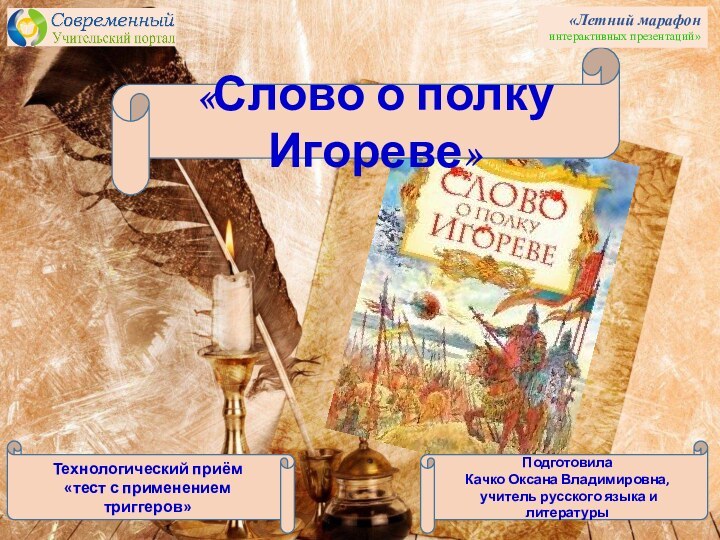 «Слово о полку Игореве»Технологический приём «тест с применением триггеров»Подготовила Качко Оксана Владимировна,