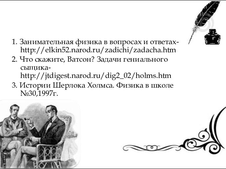 Использованные ресурсы сети Интернет:1. Занимательная физика в вопросах и ответах- http://elkin52.narod.ru/zadichi/zadacha.htm2. Что