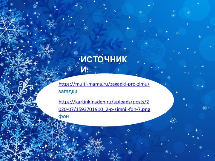 https://multi-mama.ru/zagadki-pro-zimu/ загадкиhttps://kartinkinaden.ru/uploads/posts/2020-07/1593701910_2-p-zimnii-fon-7.png фонИСТОЧНИКИ: