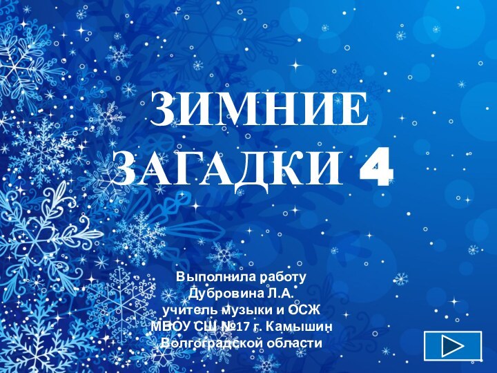 ЗИМНИЕ ЗАГАДКИ 4Выполнила работу Дубровина Л.А.учитель музыки и ОСЖ МБОУ СШ