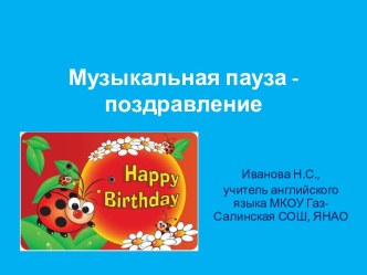 Музыкальная пауза-поздравление Happy Birthday to You!