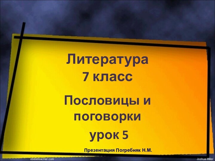 Литература  7 классПословицы и поговорки урок 5Презентация Погребняк Н.М.