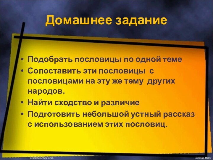 Домашнее заданиеПодобрать пословицы по одной темеСопоставить эти пословицы с пословицами на эту