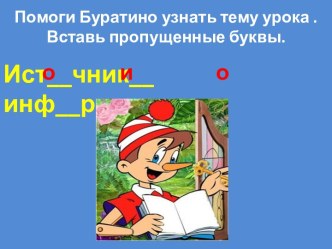 Презентация и технологическая карта к уроку по теме Источники информации