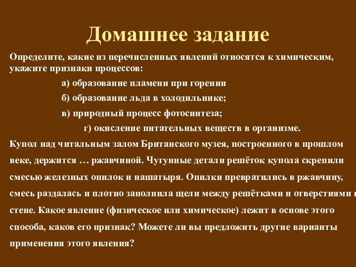 Домашнее заданиеОпределите, какие из перечисленных явлений относятся к химическим, укажите признаки процессов: