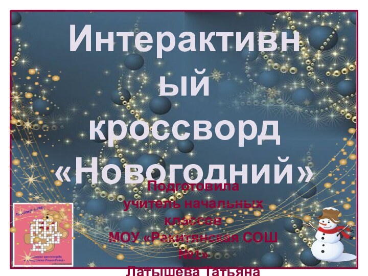 Интерактивный кроссворд «Новогодний»Подготовила учитель начальных классовМОУ «Ракитянская СОШ №1»Латышева Татьяна Анатольевна