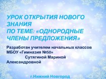 Материалы к уроку по теме Однородные члены предложения