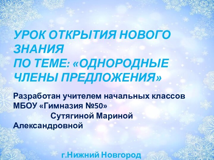 УРОК ОТКРЫТИЯ НОВОГО ЗНАНИЯПО ТЕМЕ: «ОДНОРОДНЫЕ ЧЛЕНЫ ПРЕДЛОЖЕНИЯ»Разработан учителем начальных классов МБОУ