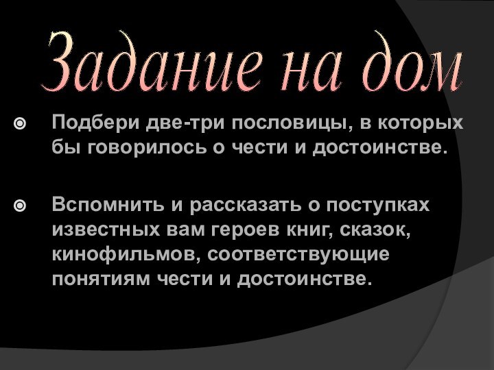 Подбери две-три пословицы, в которых бы говорилось о чеcти и достоинстве. Вспомнить