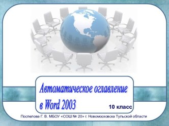 Автоматическое оглавление в WORD 2003