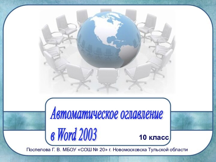 Автоматическое оглавление  в Word 200310 классПоспелова Г. В. МБОУ «СОШ №