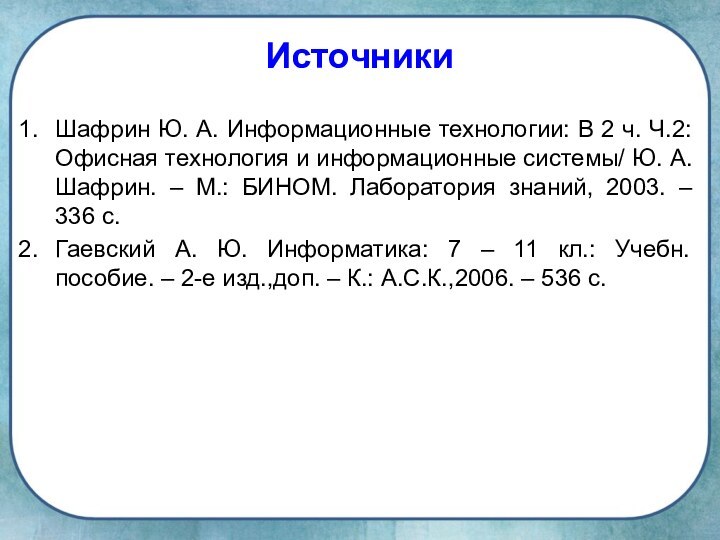 ИсточникиШафрин Ю. А. Информационные технологии: В 2 ч. Ч.2: Офисная технология и