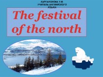 Презентация Фестиваль севера