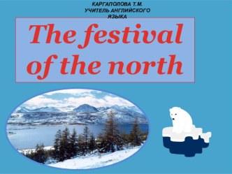 Презентация Фестиваль севера