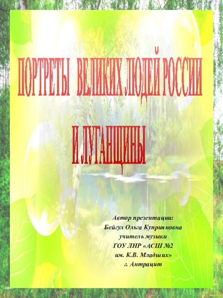 ПОРТРЕТЫ  ВЕЛИКИХ ЛЮДЕЙ РОССИИ  И ЛУГАНЩИНЫ Автор презентации: Бейгул