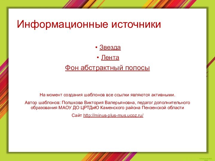 Информационные источникиЗвездаЛентаФон абстрактный полосыНа момент создания шаблонов все ссылки являются активными.Автор шаблонов: