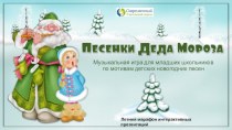 Интерактивная игра Песенки Деда Мороза