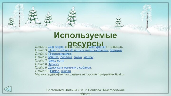 Слайд 1. Дед Мороз (+ слайды 2-10), Снегурочка (+ слайд 3).Слайд 3.