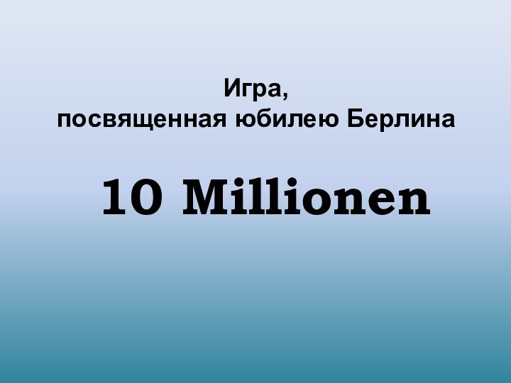 Игра,  посвященная юбилею Берлина10 Millionen