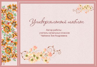 Шаблоны для презентации Универсальные