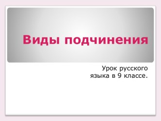 Основные виды сложноподчиненных предложений с несколькими придаточными