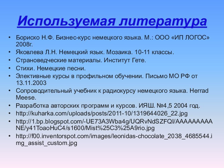 Используемая литератураБориско Н.Ф. Бизнес-курс немецкого языка. М.: ООО «ИП ЛОГОС» 2008г.Яковлева Л.Н.