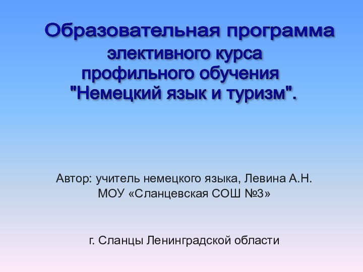 Автор: учитель немецкого языка, Левина А.Н.МОУ «Сланцевская СОШ №3»г. Сланцы Ленинградской областиОбразовательная