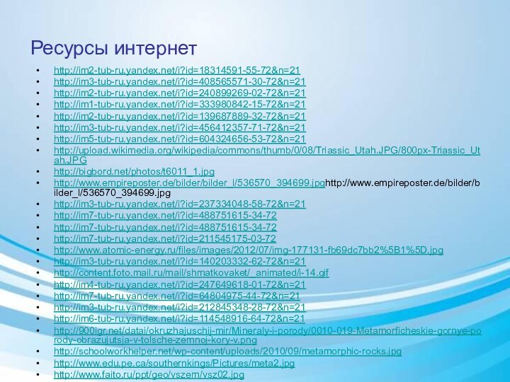 Ресурсы интернетhttp://im2-tub-ru.yandex.net/i?id=18314591-55-72&n=21 http://im3-tub-ru.yandex.net/i?id=408565571-30-72&n=21 http://im2-tub-ru.yandex.net/i?id=240899269-02-72&n=21 http://im1-tub-ru.yandex.net/i?id=333980842-15-72&n=21 http://im2-tub-ru.yandex.net/i?id=139687889-32-72&n=21 http://im3-tub-ru.yandex.net/i?id=456412357-71-72&n=21 http://im5-tub-ru.yandex.net/i?id=604324656-53-72&n=21 http://upload.wikimedia.org/wikipedia/commons/thumb/0/08/Triassic_Utah.JPG/800px-Triassic_Utah.JPG http://bigbord.net/photos/t6011_1.jpg http://www.empireposter.de/bilder/bilder_l/536570_394699.jpghttp://www.empireposter.de/bilder/bilder_l/536570_394699.jpg http://im3-tub-ru.yandex.net/i?id=237334048-58-72&n=21