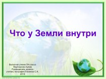 Что у Земли внутри (проект)