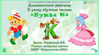 Дидактический материал к уроку обучения грамоте Буква К,к