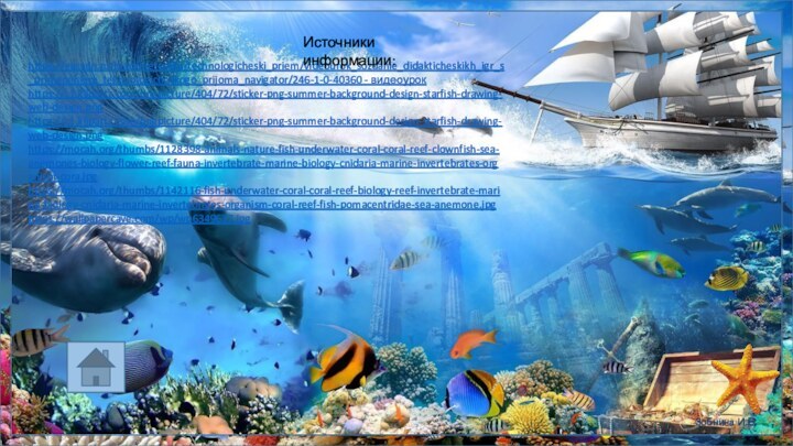 https://easyen.ru/load/metodika/technologicheski_priem/videourok_sozdanie_didakticheskikh_igr_s_primeneniem_tekhnologicheskogo_prijoma_navigator/246-1-0-40360 - видеоурокhttps://c1.klipartz.com/pngpicture/404/72/sticker-png-summer-background-design-starfish-drawing-web-design.pnghttps://c1.klipartz.com/pngpicture/404/72/sticker-png-summer-background-design-starfish-drawing-web-design.pnghttps://mocah.org/thumbs/1128398-animals-nature-fish-underwater-coral-coral-reef-clownfish-sea-anemones-biology-flower-reef-fauna-invertebrate-marine-biology-cnidaria-marine-invertebrates-organism-cora.jpghttps://mocah.org/thumbs/1142116-fish-underwater-coral-coral-reef-biology-reef-invertebrate-marine-biology-cnidaria-marine-invertebrates-organism-coral-reef-fish-pomacentridae-sea-anemone.jpghttps://wallpapercave.com/wp/wp6349637.jpgИсточники информации:
