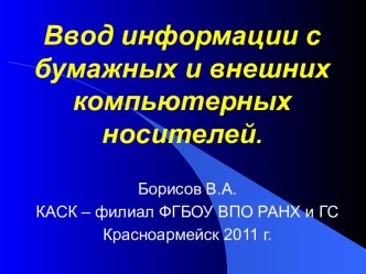 Ввод информации с бумажных и внешних компьютерных носителей