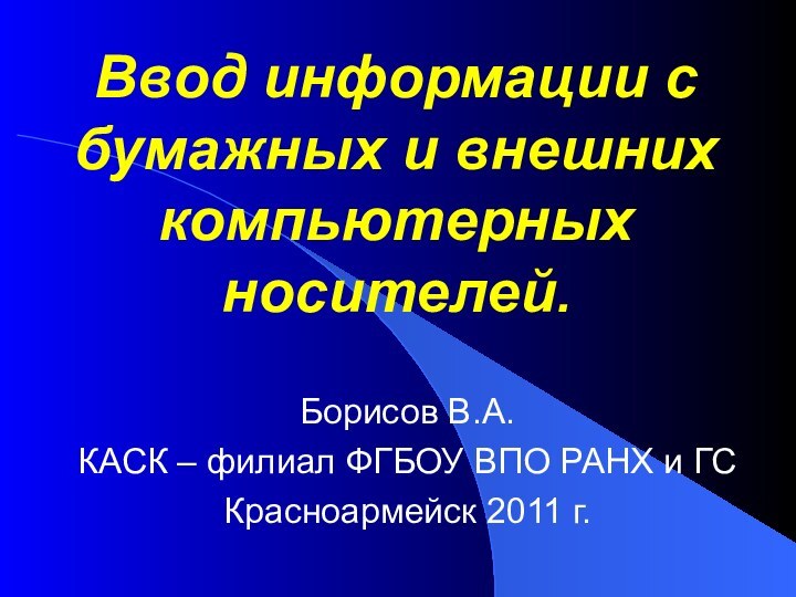 Ввод информации с бумажных и внешних компьютерных носителей. Борисов В.А.КАСК – филиал