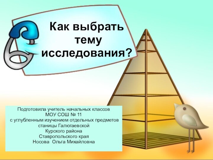 Как выбрать тему исследования?Подготовила учитель начальных классов МОУ СОШ № 11 с