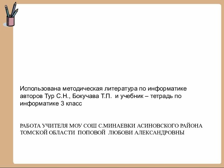 Работа учителя МОУ СОШ с.Минаевки Асиновского района Томской области Поповой