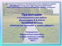 Исследовательская работа Сколько рек протекает в нашем районе?