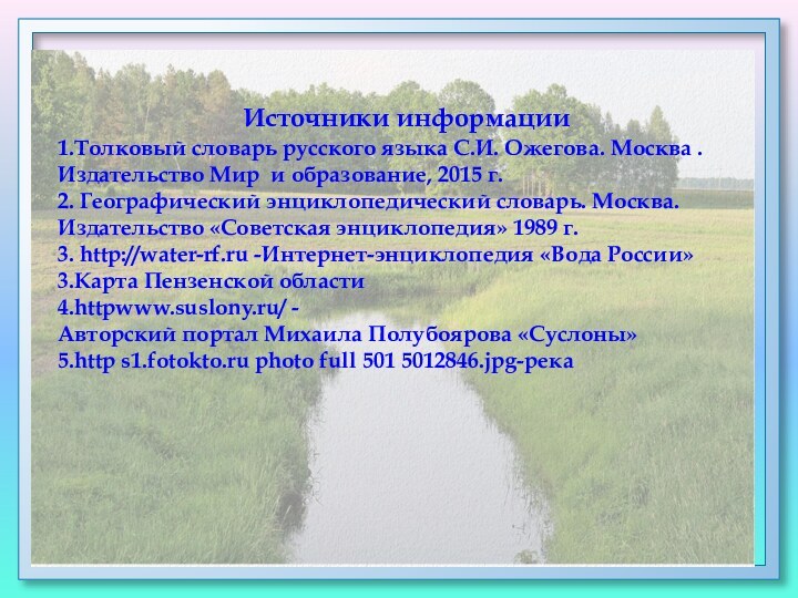 Источники информации1.Толковый словарь русского языка С.И. Ожегова. Москва . Издательство Мир и