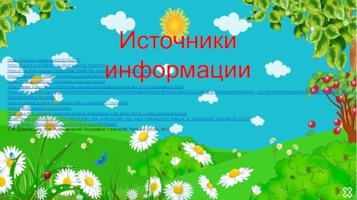 https://novate.ru/blogs/141020/56379/https://funart.pro/24841-fon-detskij-sad-65-foto.htmlhttps://img-fotki.yandex.ru/get/9068/16969765.1b9/0_87bdc_1042f355_orig.pnghttps://faunistics.com/wp-content/uploads/2019/06/1-6.jpghttps://atlasprirodirossii.ru/ovcebyk-osvaivaet-tajmyr/https://www.krasnouhie.ru/lemmingi-vidy-opisanie-osobennosti-obraza-zhizni-i-povedeniya.htmlhttps://ru.wikipedia.org/wiki/%D0%90%D0%BC%D0%B5%D1%80%D0%B8%D0%BA%D0%B0%D0%BD%D1%81%D0%BA%D0%B8%D0%B5_%D0%B4%D0%B8%D0%BA%D0%BE%D0%B1%D1%80%D0%B0%D0%B7%D1%8Bhttps://zooblog.ru/skuns-interesnye-fakty-o-zlovonnom-hischnike/https://animalreader.ru/bizon.htmlhttps://givnost.ru/kojot-zhivotnoe-opisanie-osobennosti-vidy-obraz-zhizni-i-sreda-obitaniya-kojota/https://www.domstoy.ru/publ/landshaft/idei_dlja_sada/podelki_dlja_sada_meksikanskie_kaktusy_iz_plastikovykh_butylok/70-1-0-259https://www.liveinternet.ru/users/5679659/post386706625/Е.М. Домогацких, Н.И. Алексеевский География 7 класс/М: Русское слово, 2016Источники информации